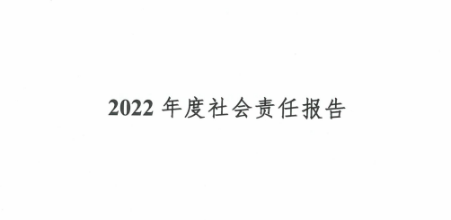 2022年度社會責(zé)任報告